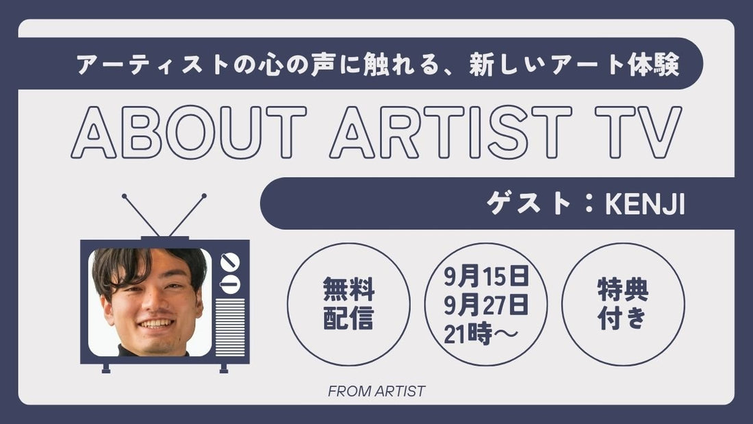 【無料プレミア配信】アーティストの心の声に触れる、新しいアート体験 - kenji - - FROM ARTIST