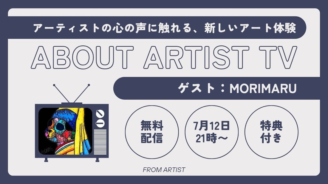 【無料ライブ配信】アーティストの心の声に触れる、新しいアート体験 - morimaru - - FROM ARTIST