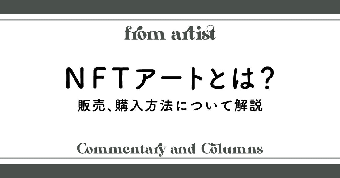NFTアートとは?販売、購入方法について解説 - FROM ARTIST