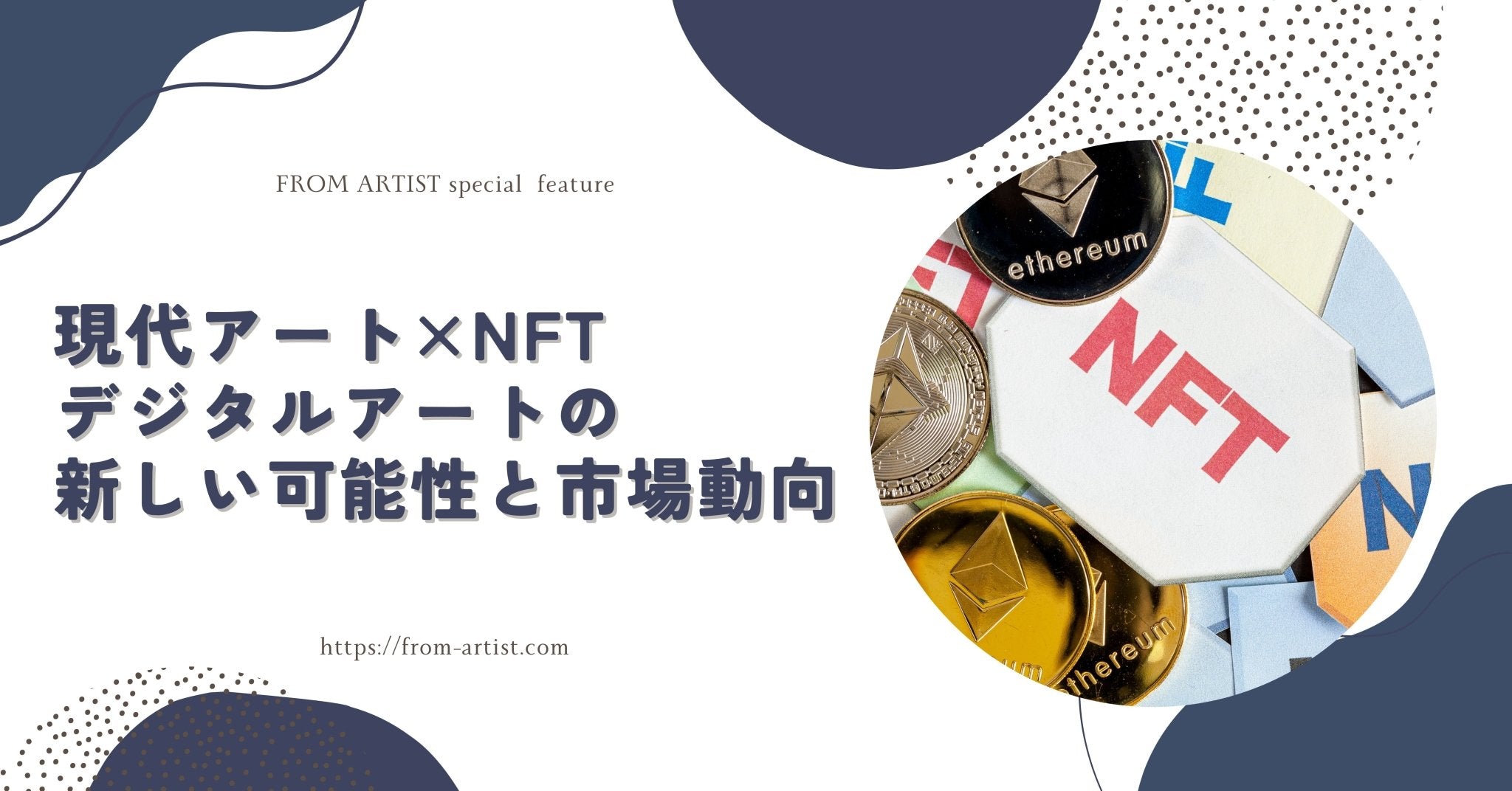 現代アート×NFT｜デジタルアートの新しい可能性と市場動向 FROM ARTIST
