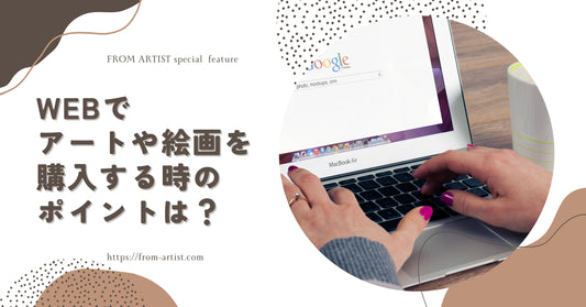 WEBでアートや絵画を購入する時のポイントは? - FROM ARTIST