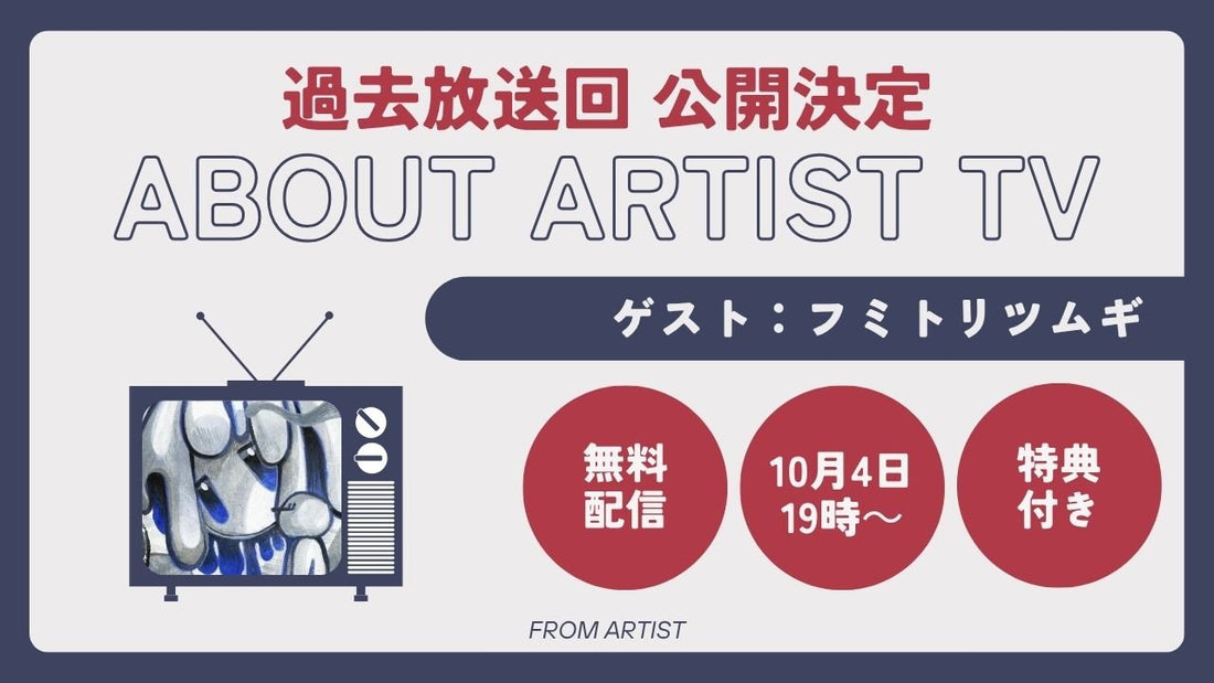 【YouTubeにて、過去放送回 公開決定】アーティストの心の声に触れる、新しいアート体験 - フミトリツムギ - - FROM ARTIST