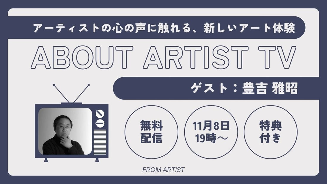 【YouTubeプレミア配信】アーティストの心の声に触れる、新しいアート体験 - 豊吉 雅昭 - - FROM ARTIST