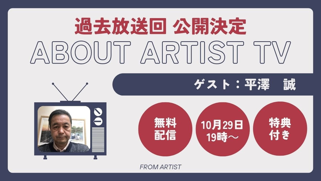 【YouTubeにて、過去放送回 公開決定】アーティストの心の声に触れる、新しいアート体験 -  平澤 誠 - - FROM ARTIST
