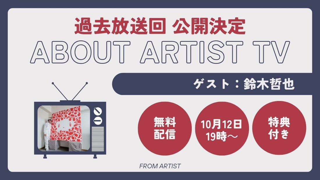 【YouTubeにて、過去放送回 公開決定】アーティストの心の声に触れる、新しいアート体験 - 鈴木哲也 - - FROM ARTIST