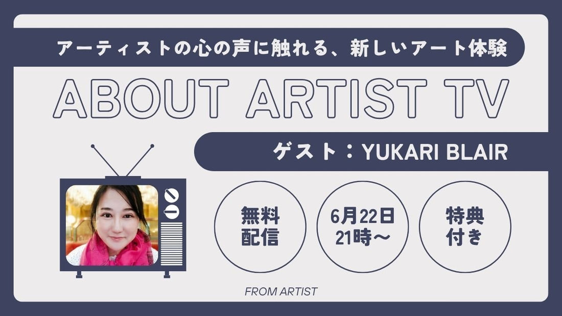 【無料ライブ配信】アーティストの心の声に触れる、新しいアート体験 - Yukari Blair - - FROM ARTIST