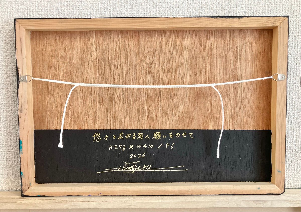 悠々と広がる海へ願いをのせて