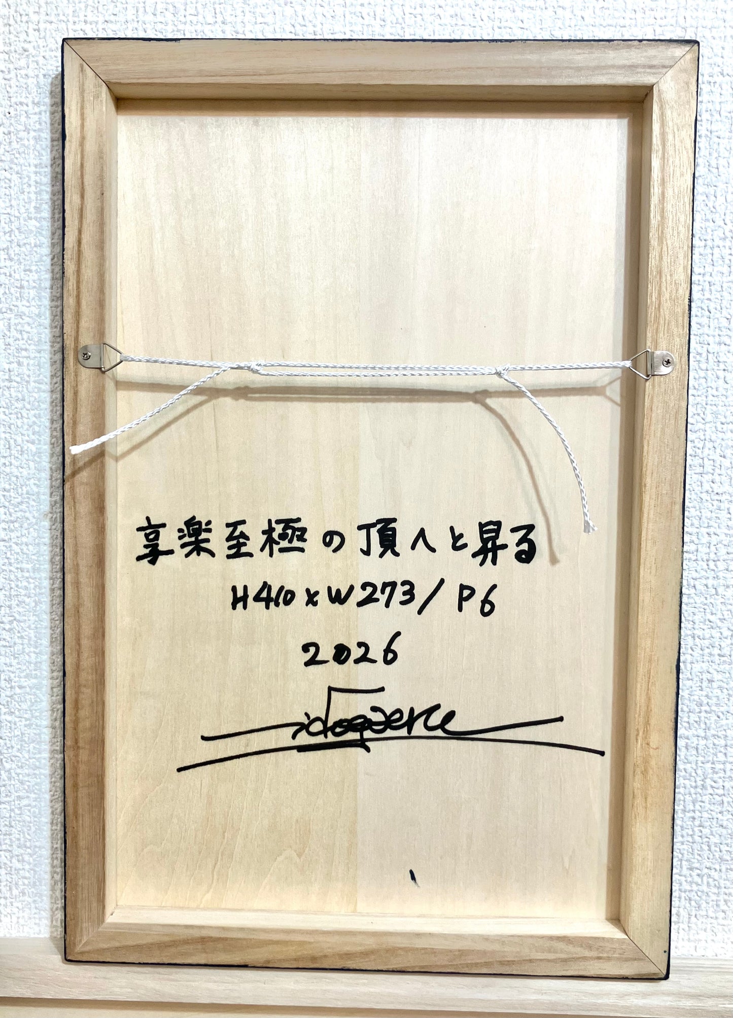 享楽至極の頂へと昇る