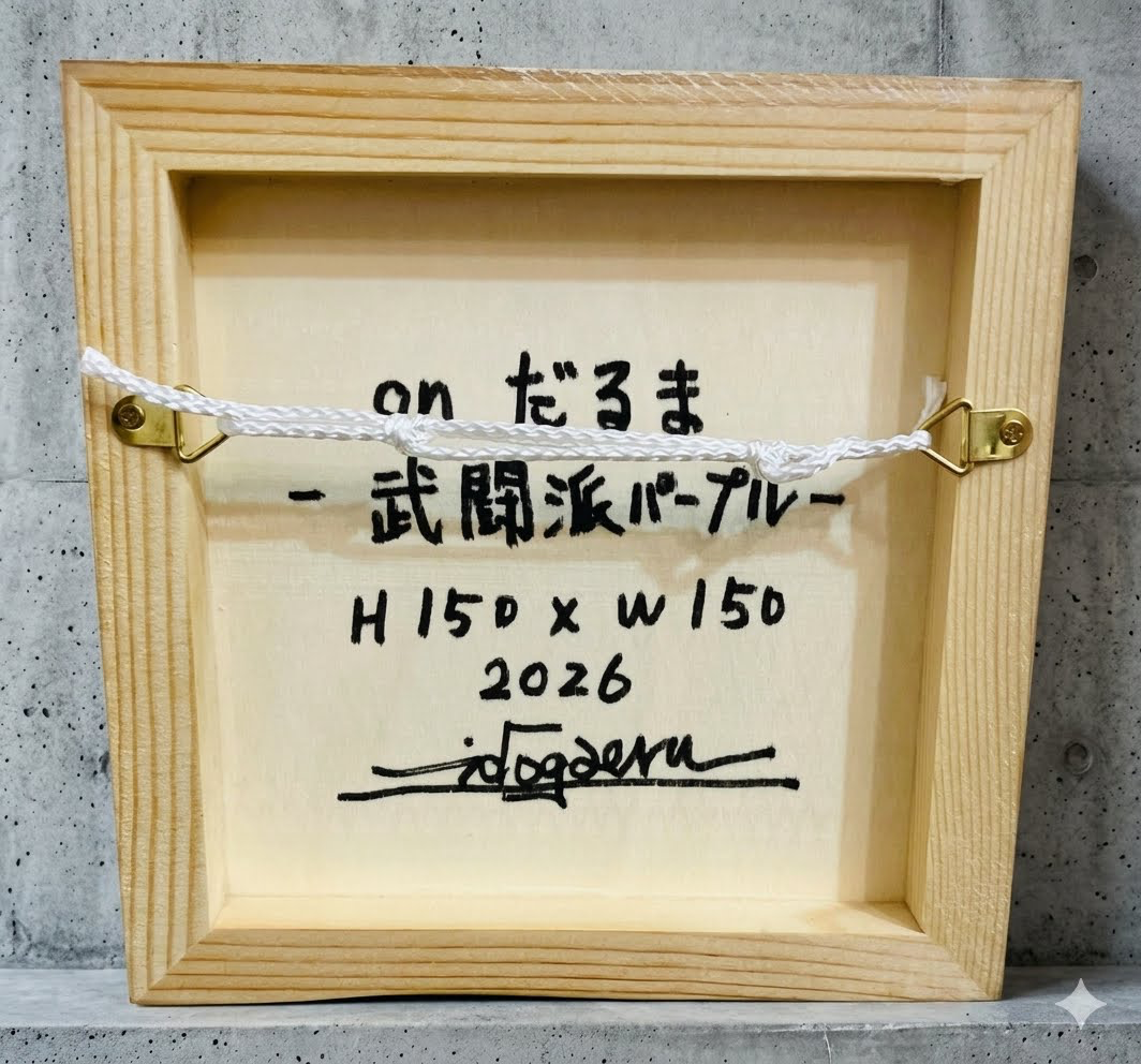 on だるま -武闘派パープル -