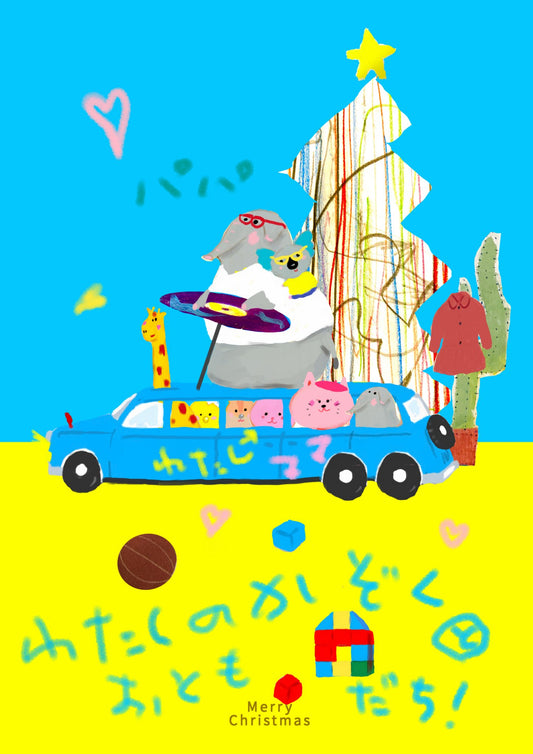わたしのMerry Xmas! - FROM ARTIST