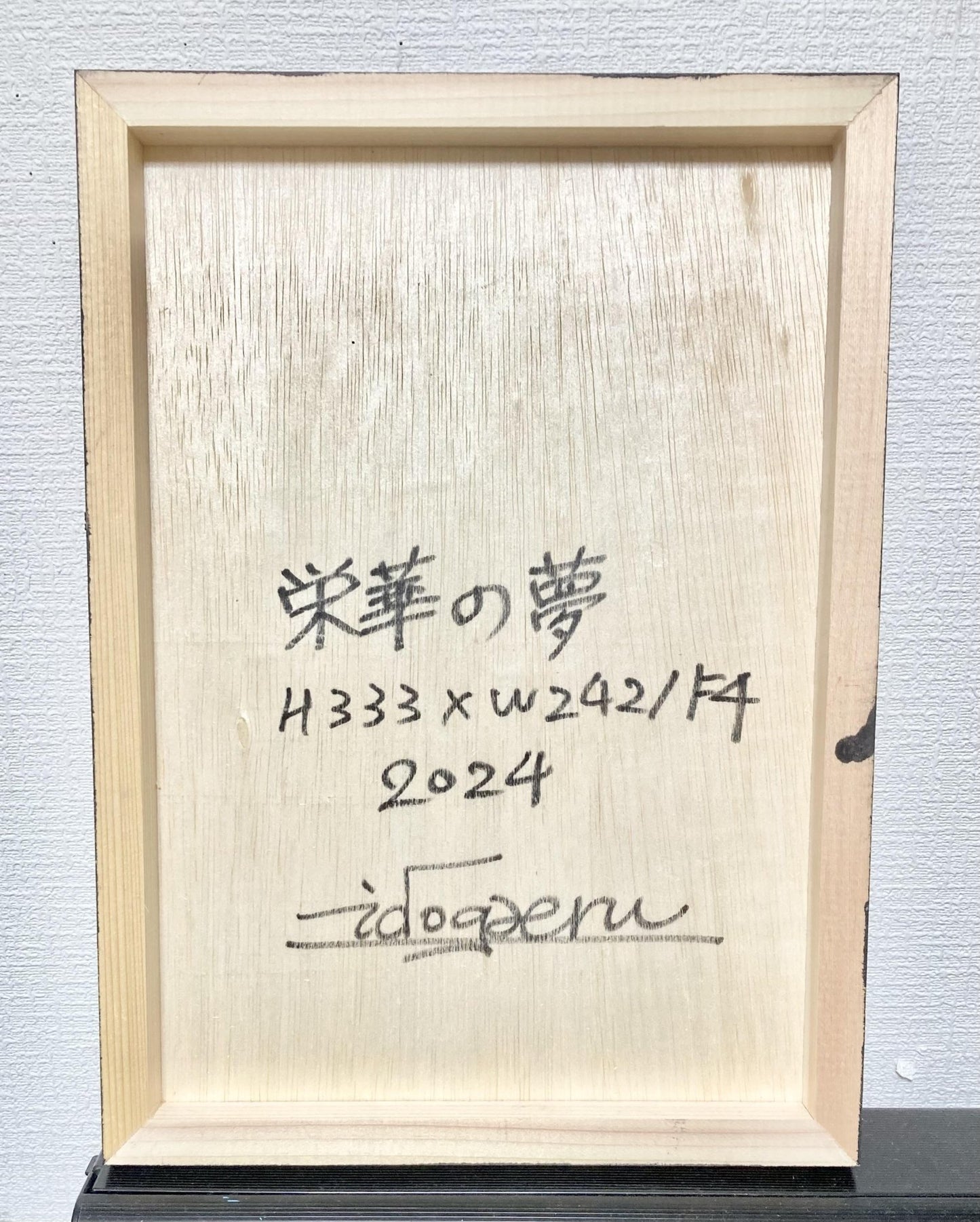 栄華の夢 - FROM ARTIST