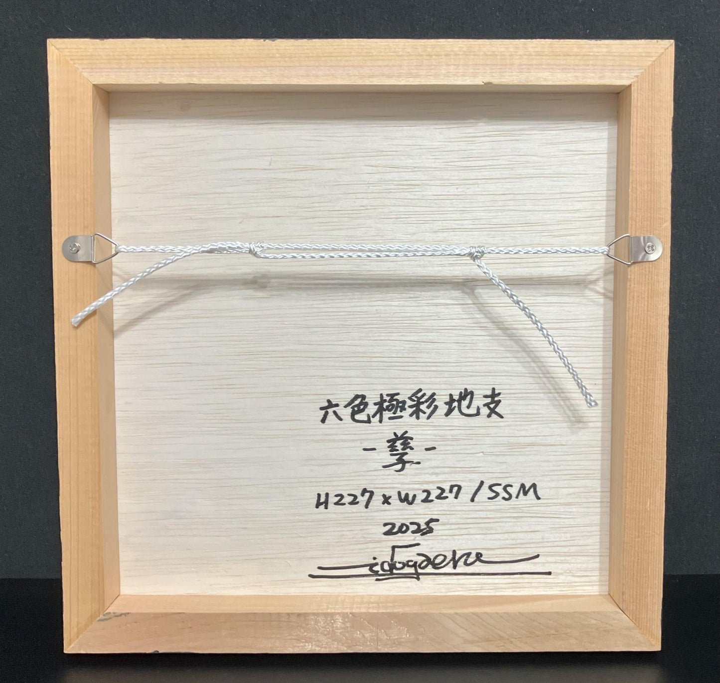 六色極彩地支 - 孳 - FROM ARTIST
