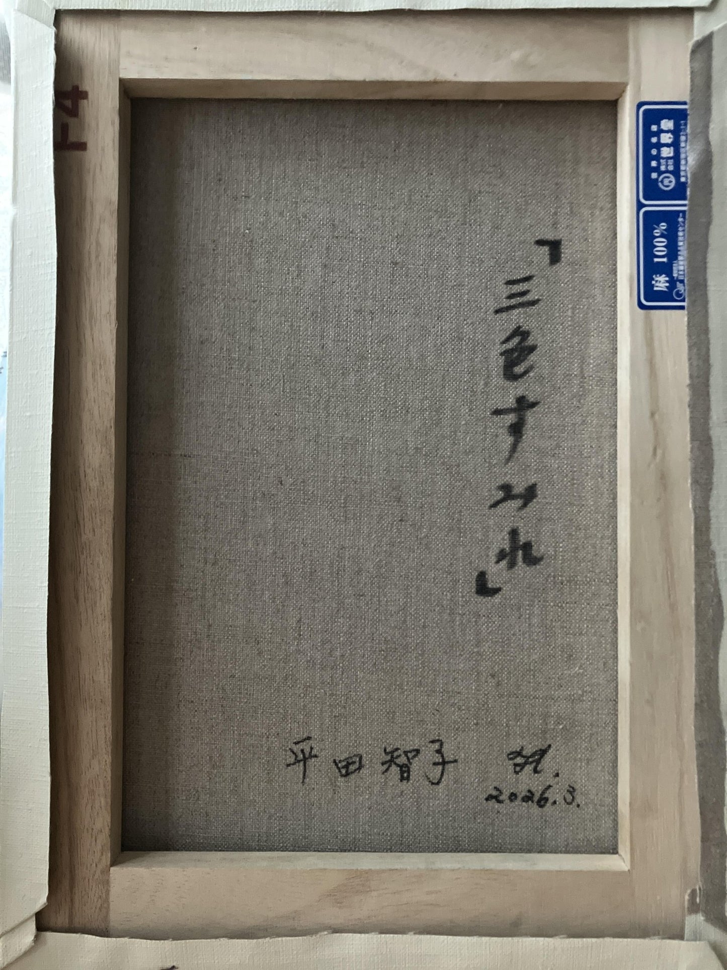 三色すみれ - FROM ARTIST