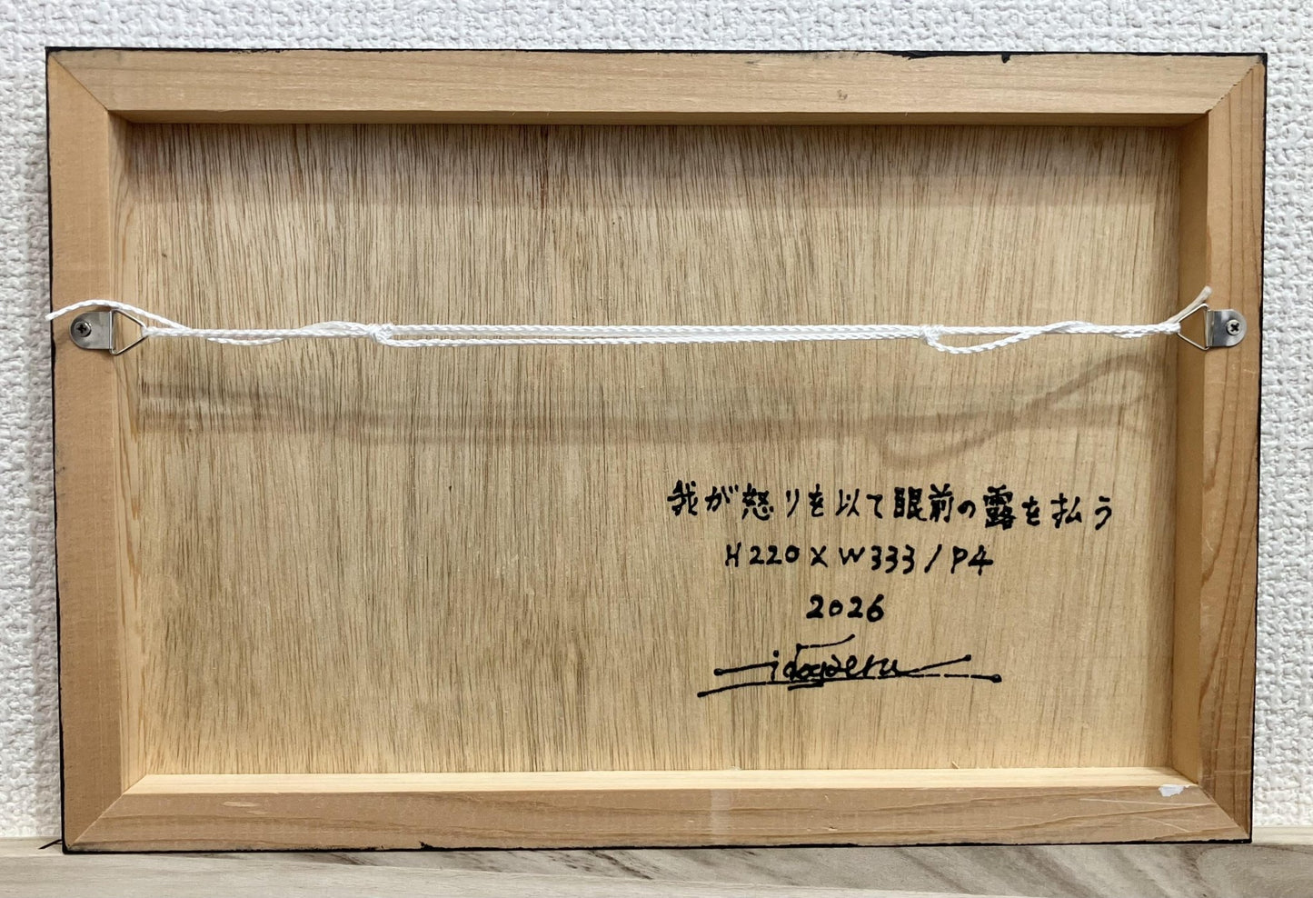 我が怒りを以て眼前の露を払う - FROM ARTIST