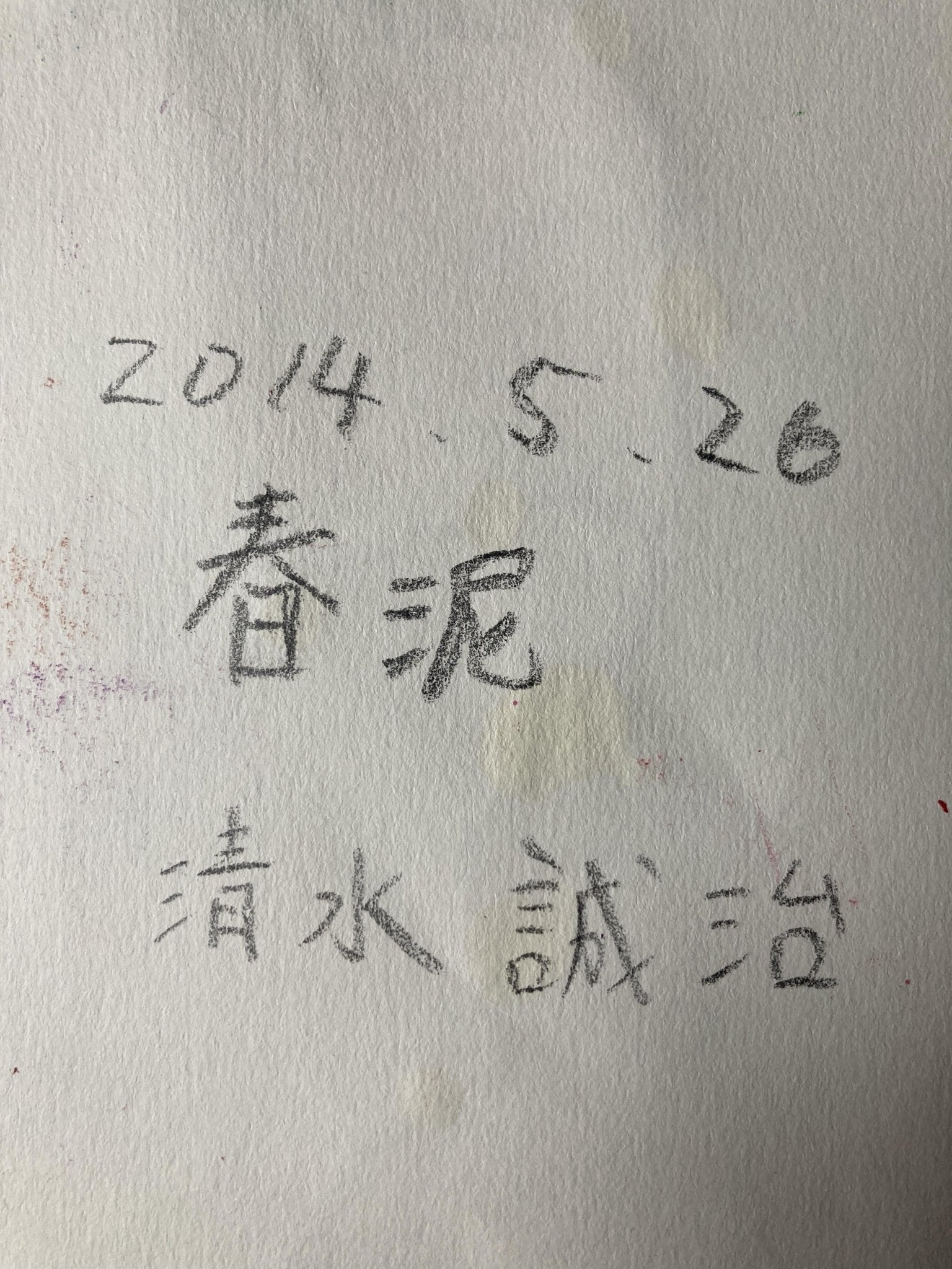 春泥 - FROM ARTIST