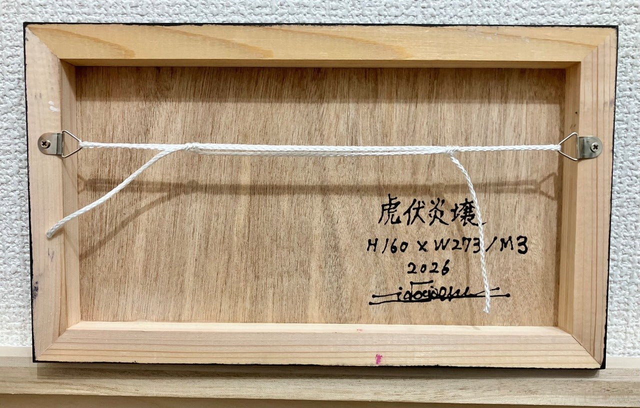 虎伏炎壌 - FROM ARTIST