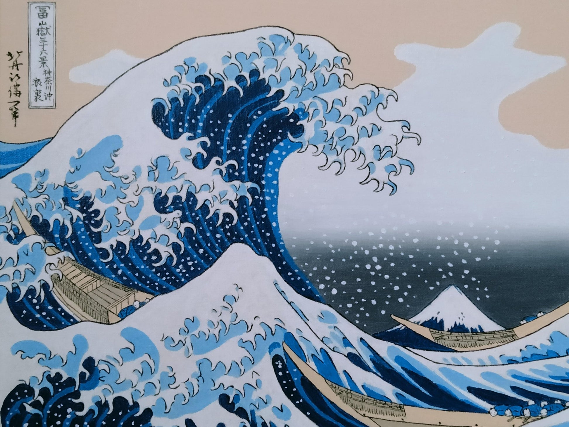 富嶽三十六景 神奈川沖 模写 - FROM ARTIST