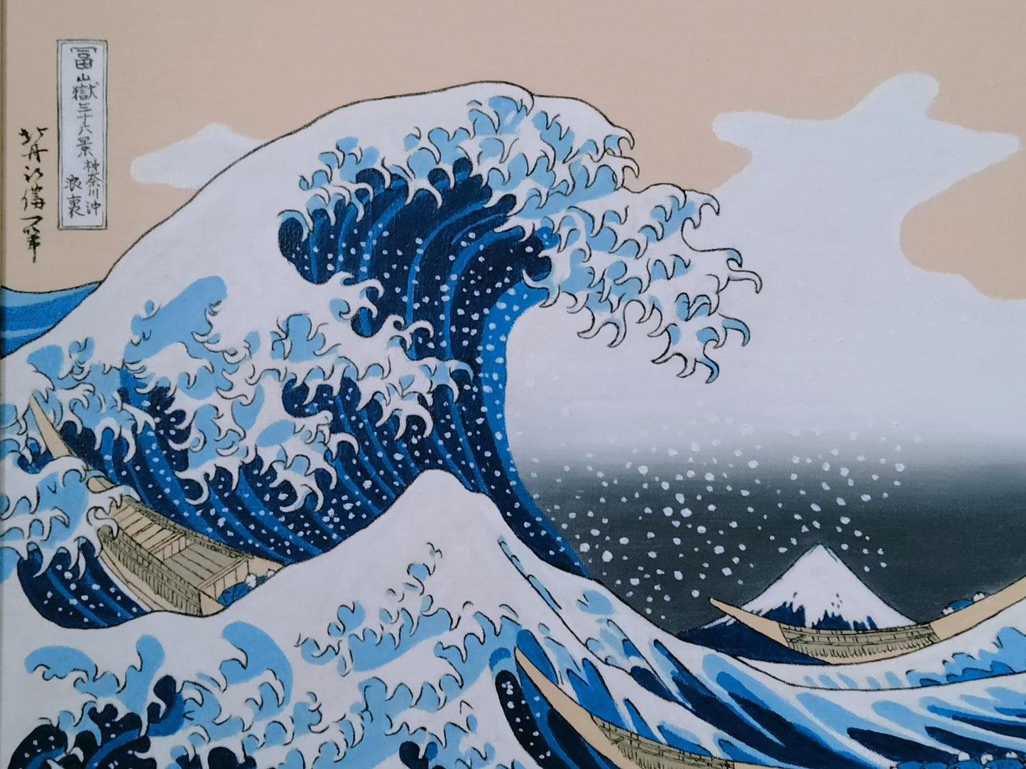 富嶽三十六景 神奈川沖 模写 - FROM ARTIST
