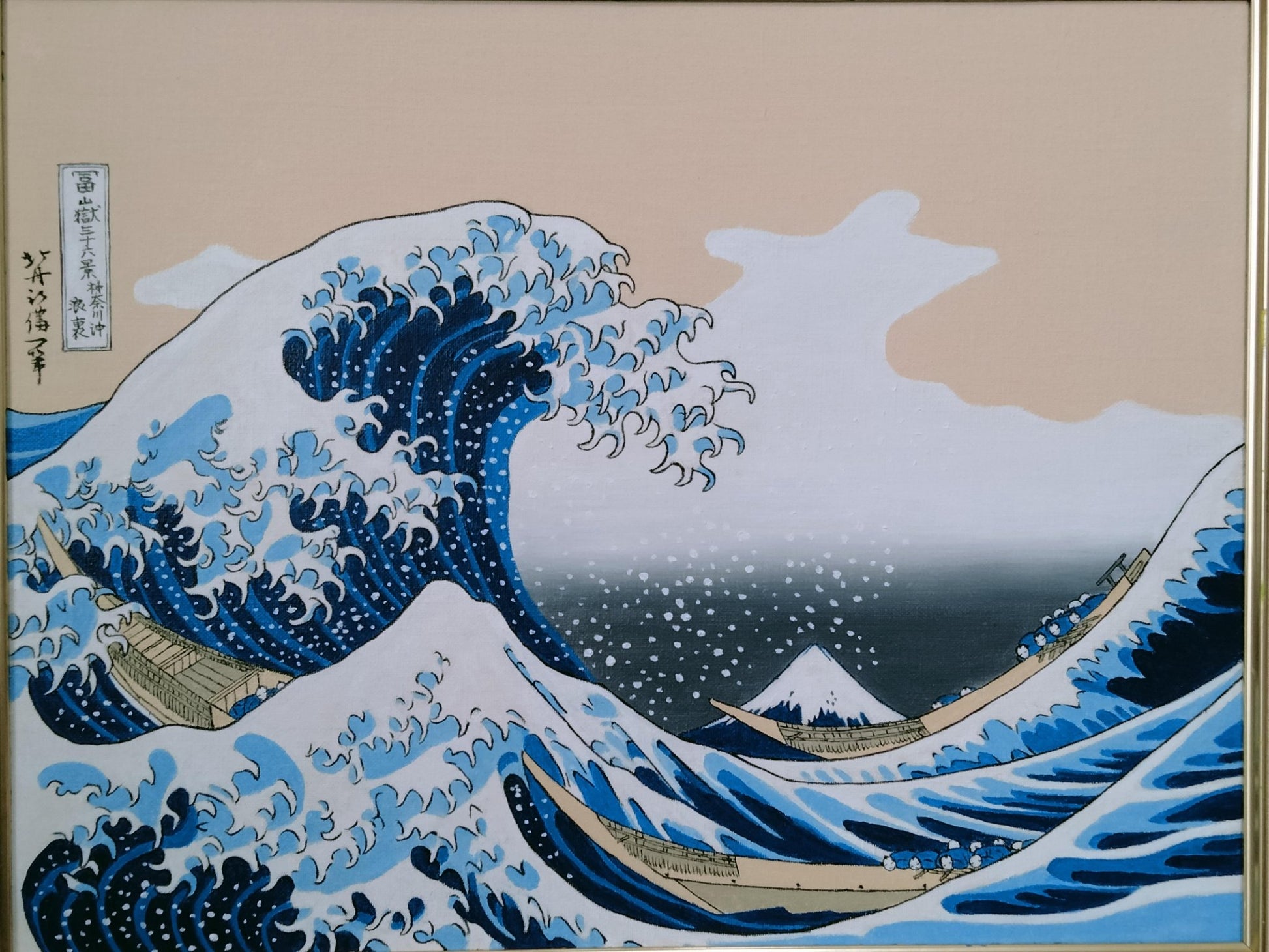富嶽三十六景 神奈川沖 模写 - FROM ARTIST