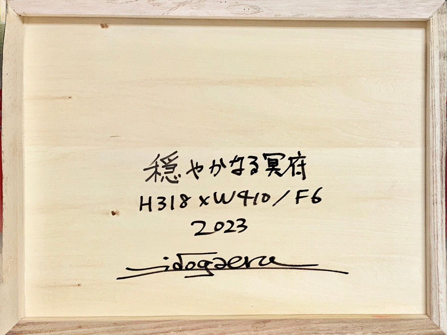 穏やかなる冥府 - FROM ARTIST