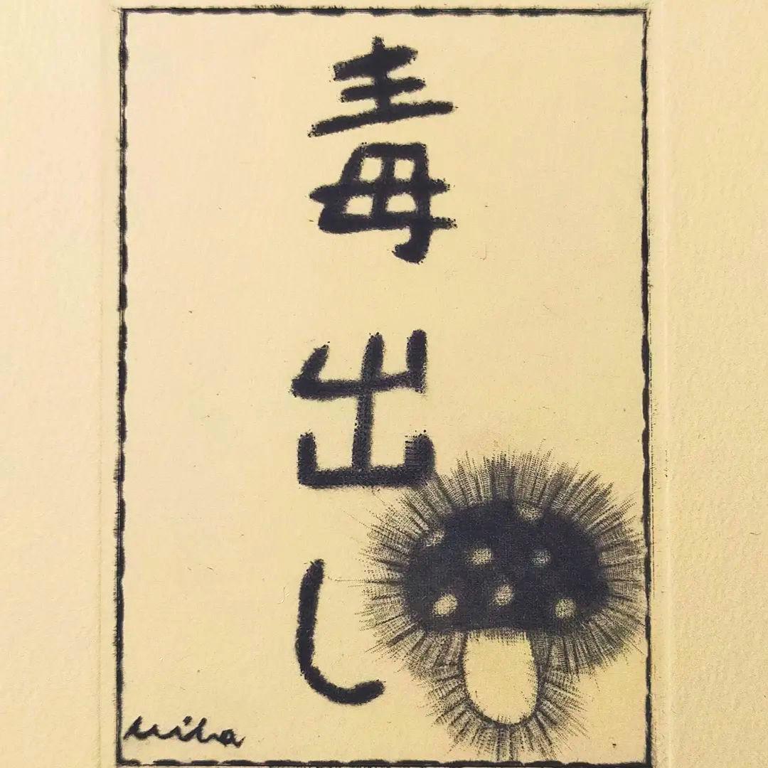 毒出し(クリーム) - FROM ARTIST