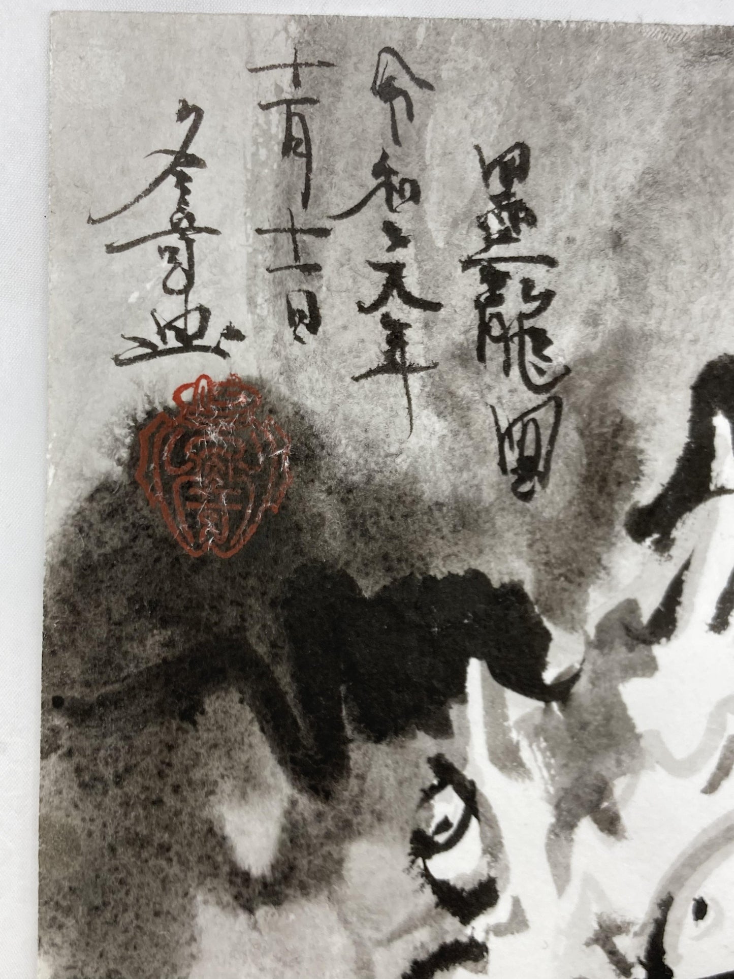墨龍図 令和元年 - FROM ARTIST
