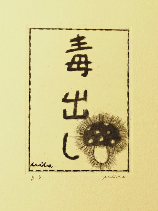 毒出し(クリーム) - FROM ARTIST