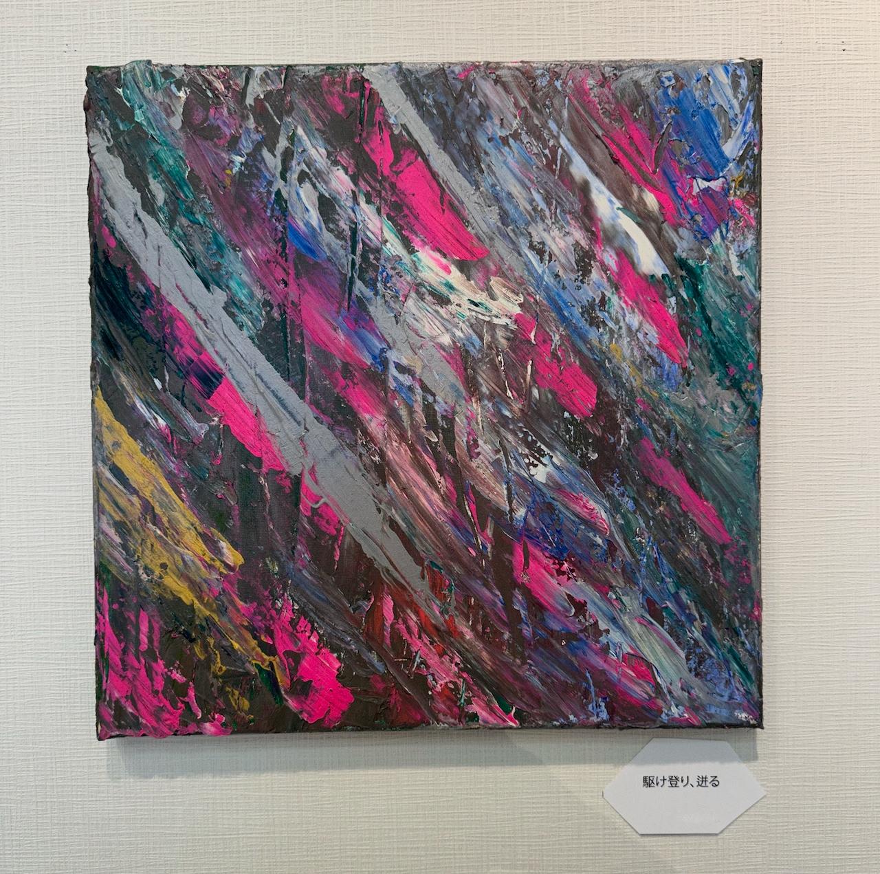 駆け登り、迸る - FROM ARTIST
