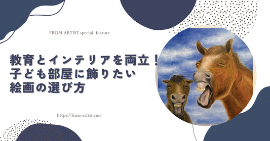 教育とインテリアを両立！子ども部屋に飾りたい絵画の選び方