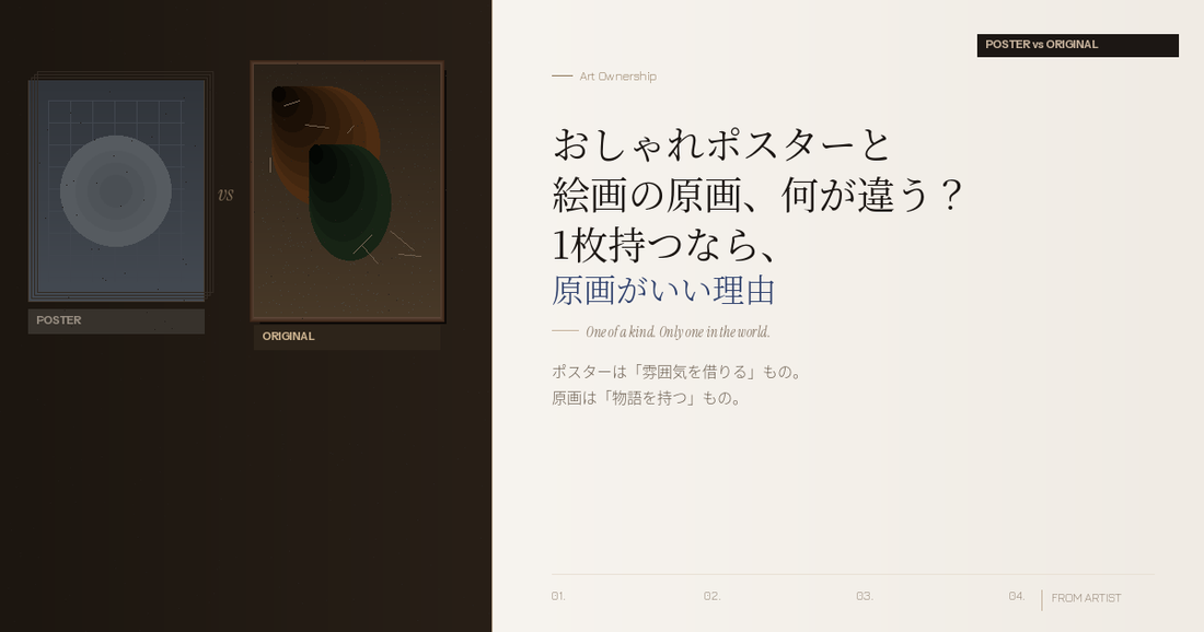 おしゃれポスターと絵画の原画、何が違う？ 1枚持つなら、原画がいい理由 - FROM ARTIST
