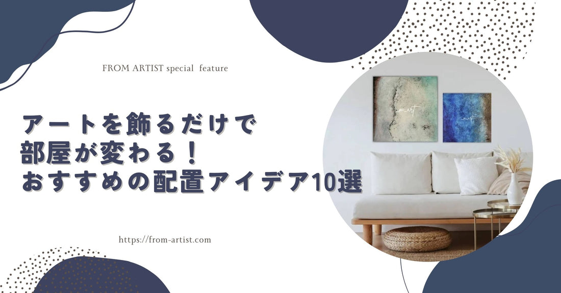 アートを飾るだけで部屋が変わる！おすすめの配置アイデア10選　 - FROM ARTIST