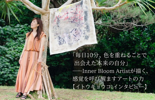 「毎日10分、色を重ねることで出会えた本来の自分」——Inner Bloom Artistが描く、感覚を呼び醒ますアートの力【イトウキョウコ インタビュー】 - FROM ARTIST