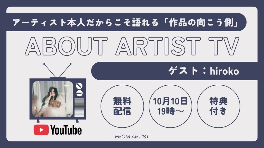 【10月10日プレミア公開！】第5回 FROM ARTIST展＠愛媛・入賞アーティスト「hirokoさん」が登場｜ABOUT ARTIST TV - FROM ARTIST