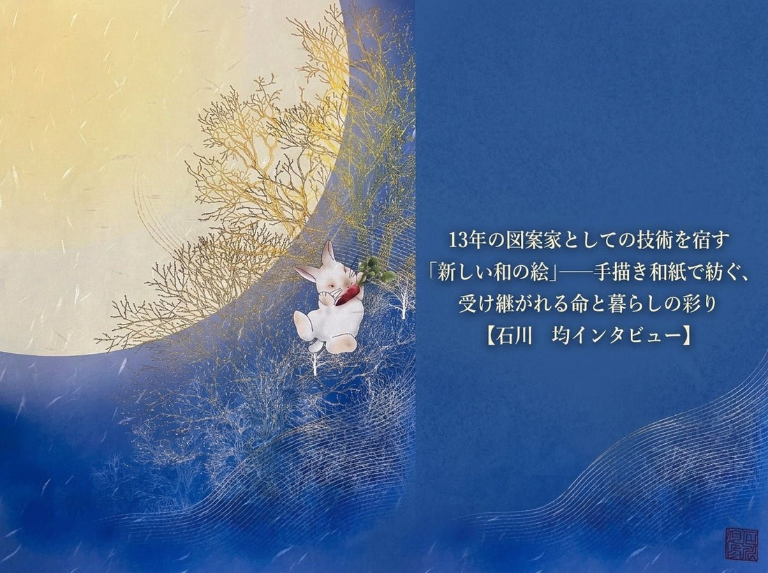 13年の図案家としての技術を宿す「新しい和の絵」——手描き和紙で紡ぐ、受け継がれる命と暮らしの彩り【石川　均インタビュー】 - FROM ARTIST