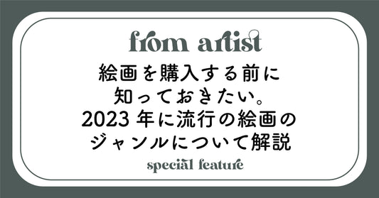 絵画を購入する前に知っておきたい。2023年に流行の絵画のジャンルについて解説 - FROM ARTIST