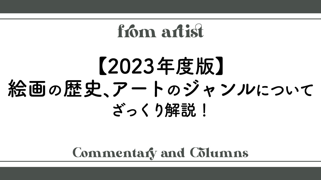 2023年度版】絵画の歴史、アートのジャンルについてざっくり解説