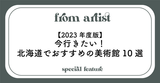 【2023年度版】今行きたい！北海道でおすすめの美術館10選 - FROM ARTIST