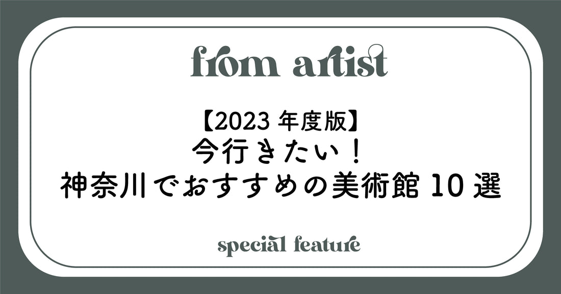【2023年度版】今行きたい！神奈川でおすすめの美術館10選 - FROM ARTIST