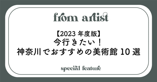 【2023年度版】今行きたい！神奈川でおすすめの美術館10選 - FROM ARTIST