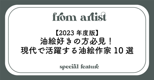 【2023年度版】油絵好きの方必見！現代で活躍する油絵作家10選 - FROM ARTIST