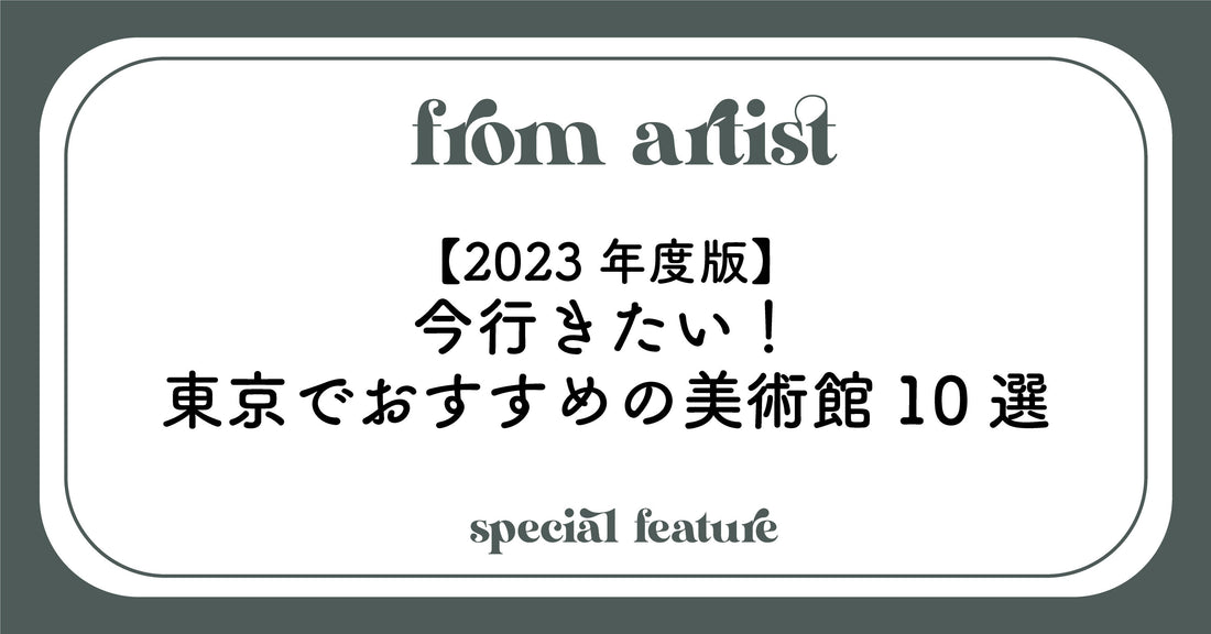 【2023年度版】今行きたい！東京でおすすめの美術館10選 - FROM ARTIST