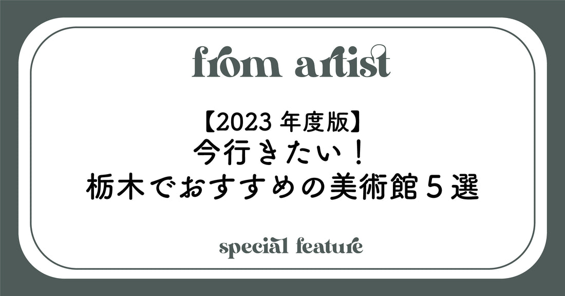 【2023年度版】今行きたい！栃木でおすすめの美術館5選 - FROM ARTIST