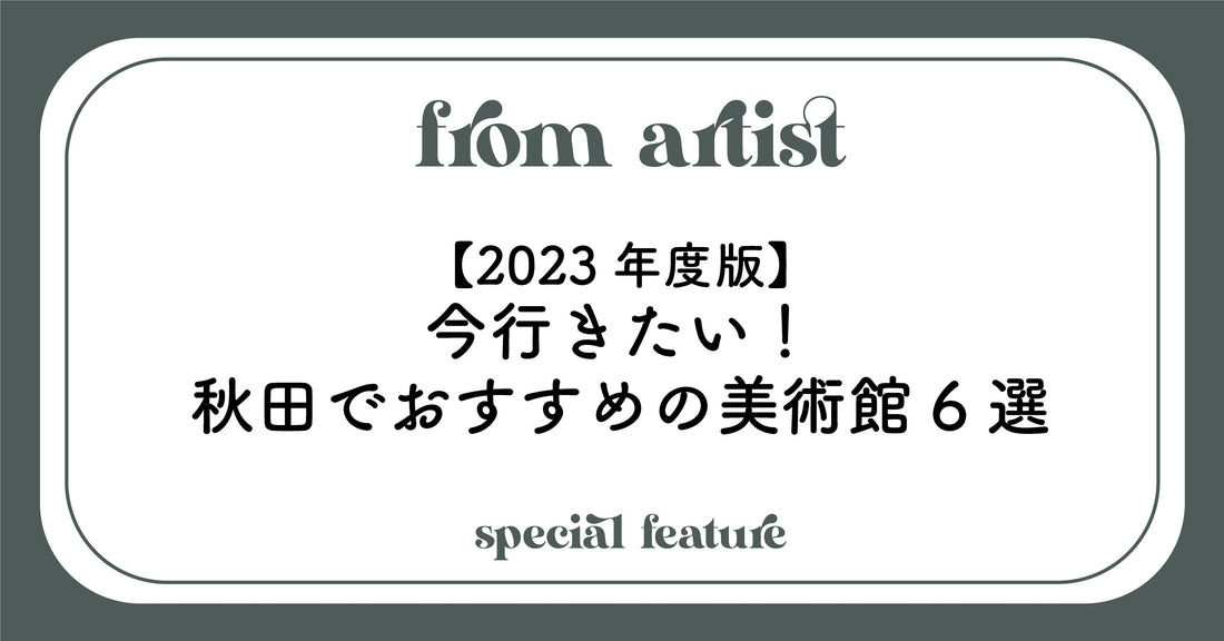 【2023年度版】今行きたい！秋田でおすすめの美術館6選 - FROM ARTIST