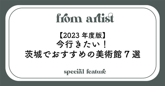 【2023年度版】今行きたい！茨城でおすすめの美術館7選 - FROM ARTIST