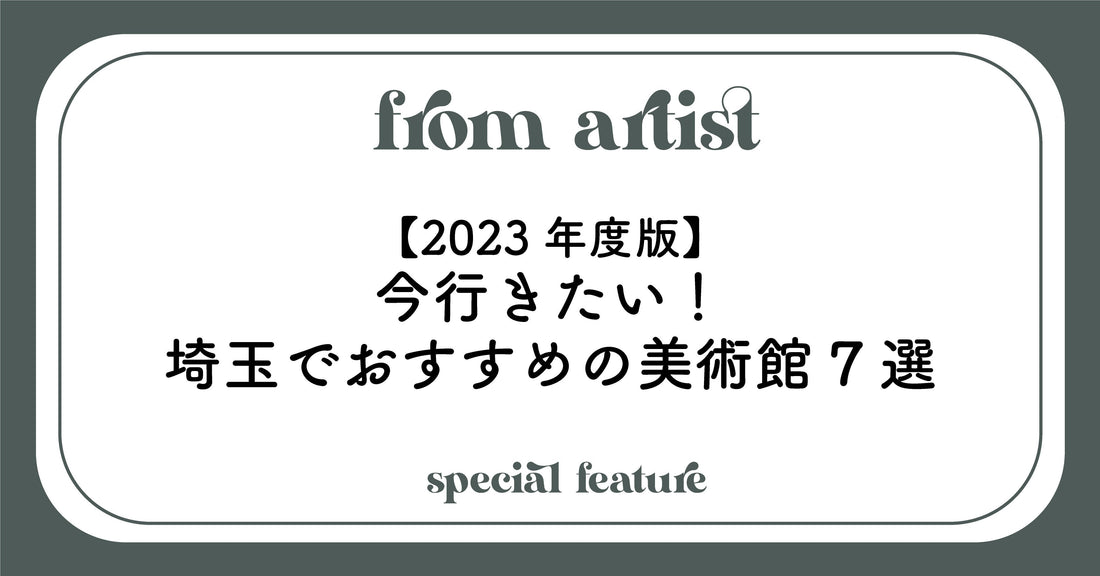 【2023年度版】今行きたい！埼玉でおすすめの美術館7選 - FROM ARTIST