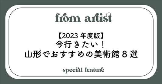 【2023年度版】今行きたい！山形でおすすめの美術館8選 - FROM ARTIST