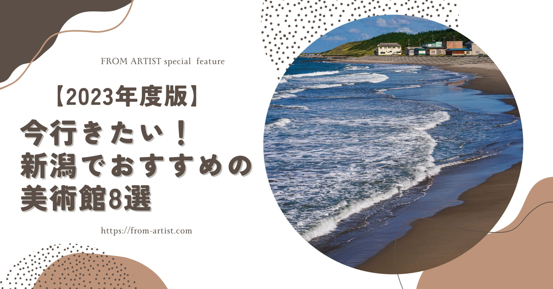 【2023年度版】今行きたい！新潟でおすすめの美術館8選 - FROM ARTIST