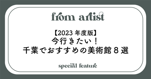 【2023年度版】今行きたい！千葉でおすすめの美術館8選 - FROM ARTIST
