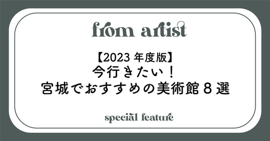 【2023年度版】今行きたい！宮城でおすすめの美術館8選 - FROM ARTIST