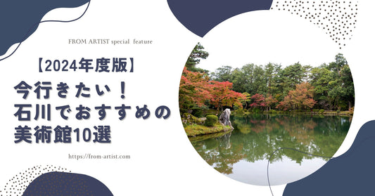 【2024年度版】今行きたい！石川でおすすめの美術館10選 - FROM ARTIST